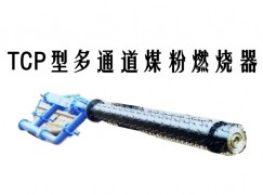 波密县TCP型多通道煤粉燃烧器